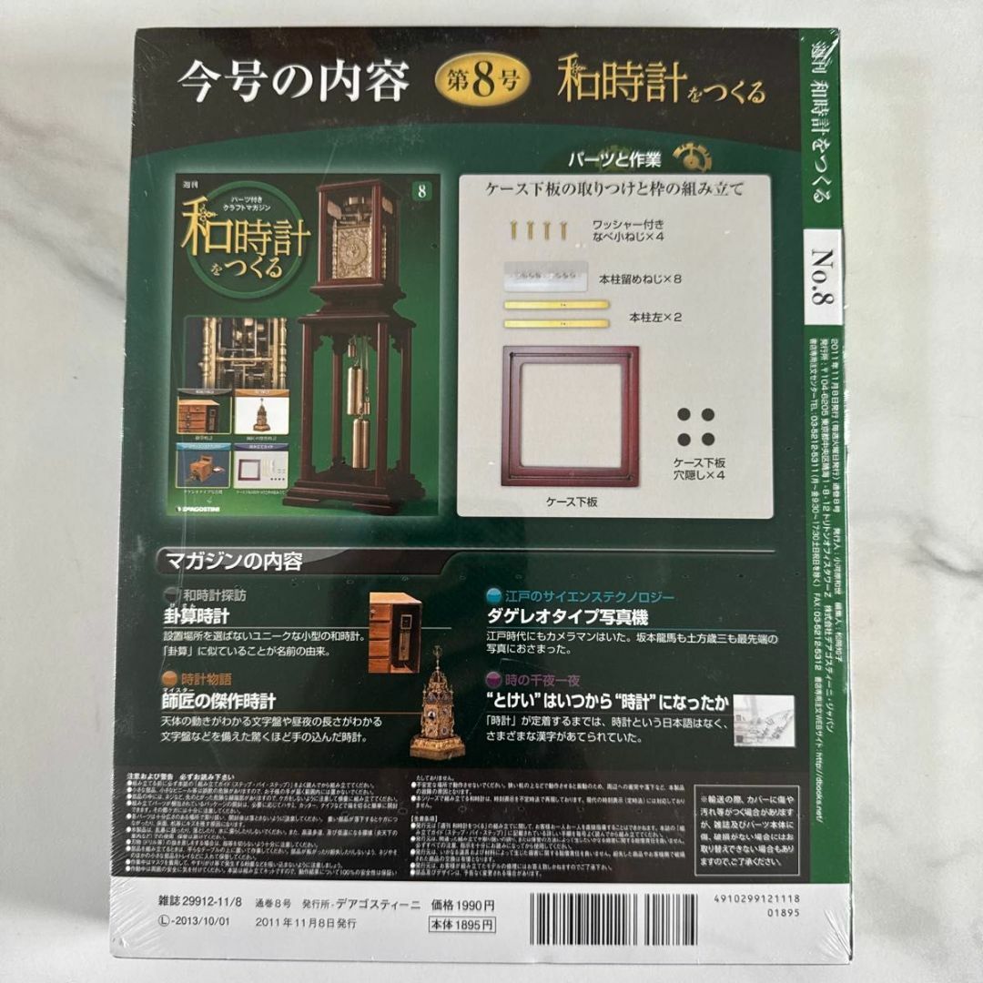 新品】デアゴスティーニ 和時計をつくる 第8号（パーツ付き）の通販 by