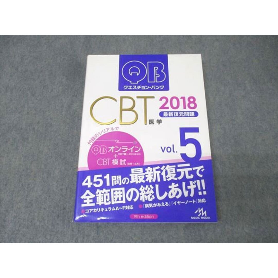 2018年 メディックメディア クエスチョン Vol.1 5 QUESTION BANK