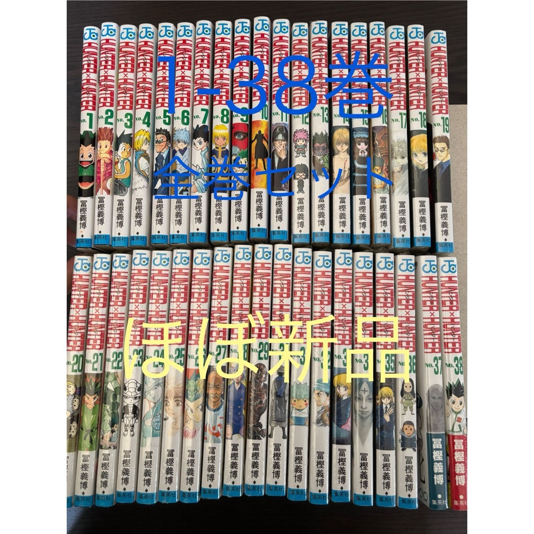 ハンターハンター 0巻 1巻〜38巻 既刊 全巻 セット HUNTER×HUNTER 0巻+