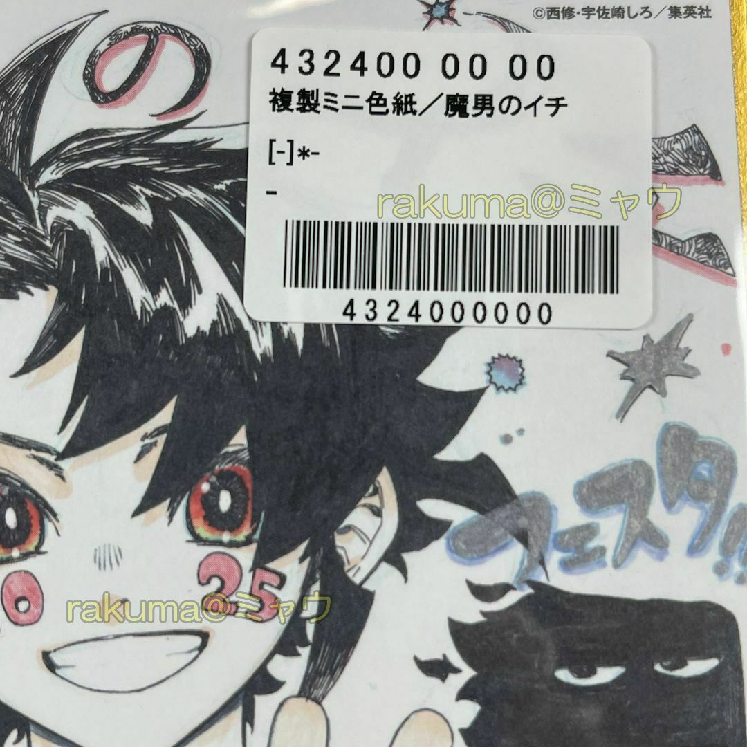 魔男のイチ ジャンプフェスタ2025 複製ミニ色紙 応募者全員サービスの