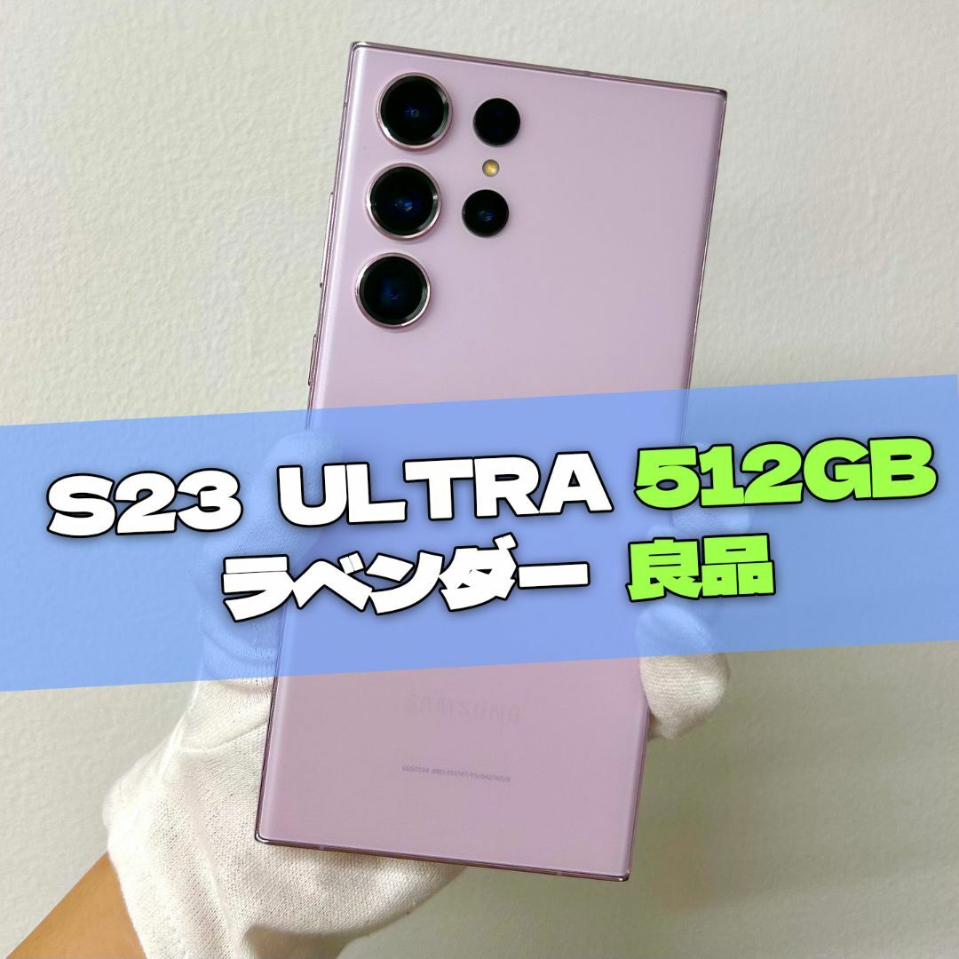 SAMSUNG - Galaxy S23 Ultra 512GB ラベンダー SIMフリー【良品】の
