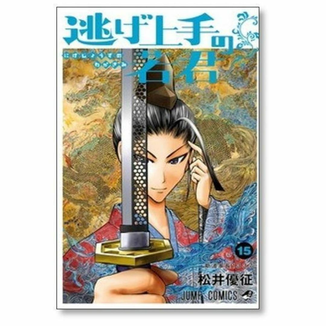 逃げ上手の若君 松井優征 [1-20巻 コミックセット/未完結]の通販 by