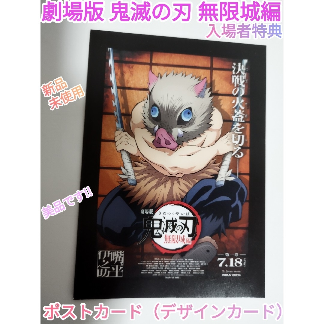 鬼滅の刃 - 鬼滅の刃無限城編 映画入場者特典 ポストカード嘴平伊之助