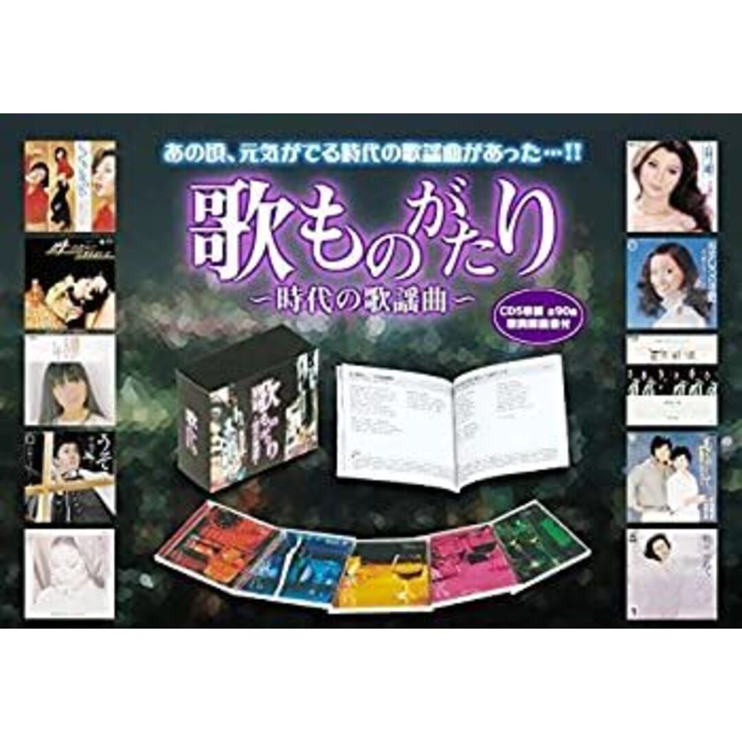 CD歌ものがたり ～時代の歌謡曲～ 5枚組BOX 歌ものがたり～時代の歌謡