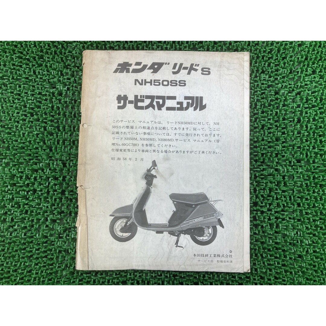 ホンダ - リード50SS サービスマニュアル ホンダ 正規 バイク 整備書
