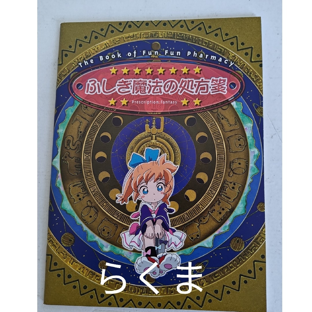 ふしぎ魔法ファンファンファーマシィー CD付DVDBOX（未開封巻有）中古