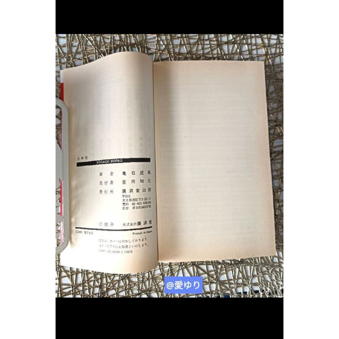 亀石厓風♢『大神殺』⭐特別付録有⭐日支秘干表⭐霊気因子一覧表♢四柱