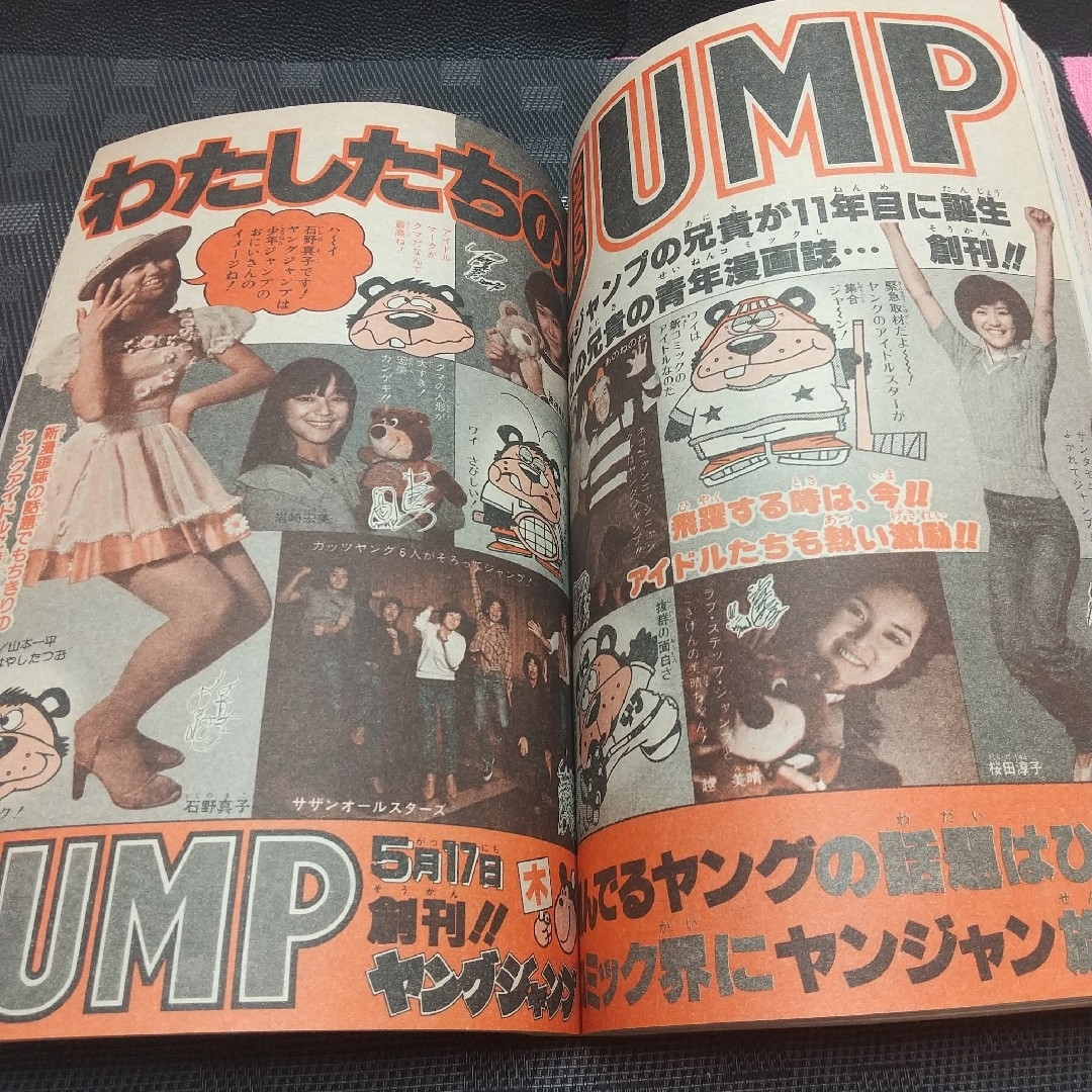 集英社 - 週刊少年ジャンプ 1979年22号※キン肉マン 新連載 ゆでたまご