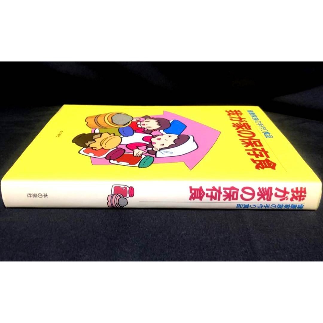 健康家族の手作り食品 我が家の保存食 蛭川那智子 健康家族の手作り