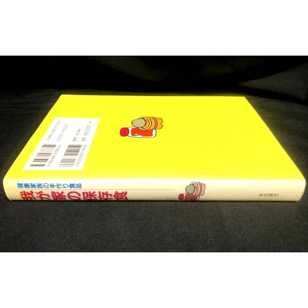 健康家族の手作り食品 我が家の保存食 蛭川那智子 健康家族の手作り