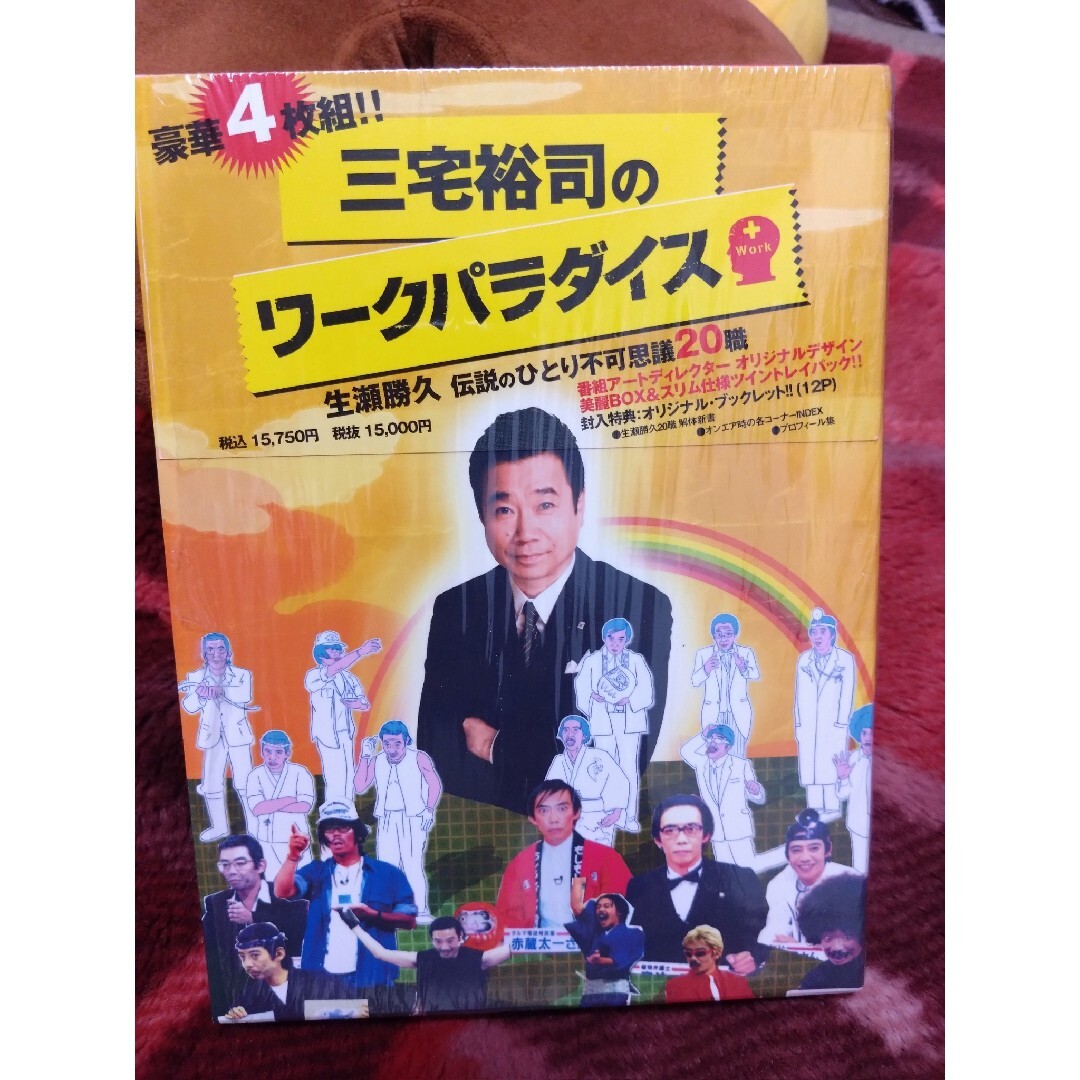 三宅裕司のワークパラダイス 生瀬勝久 ☆美品三宅裕司のワーク