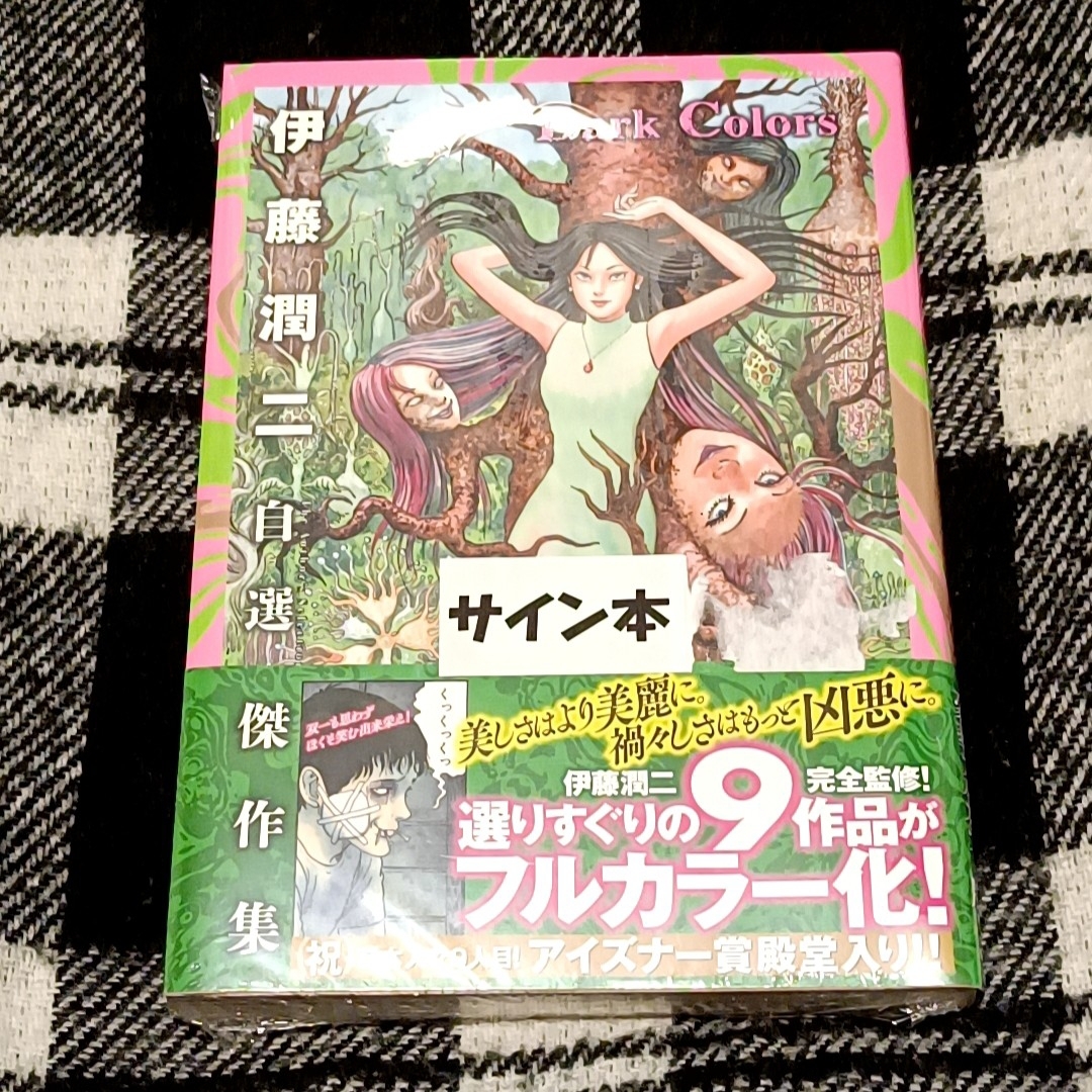 伊藤潤二 サイン本 自選傑作集 Dark Colors ホラー アイズナー賞