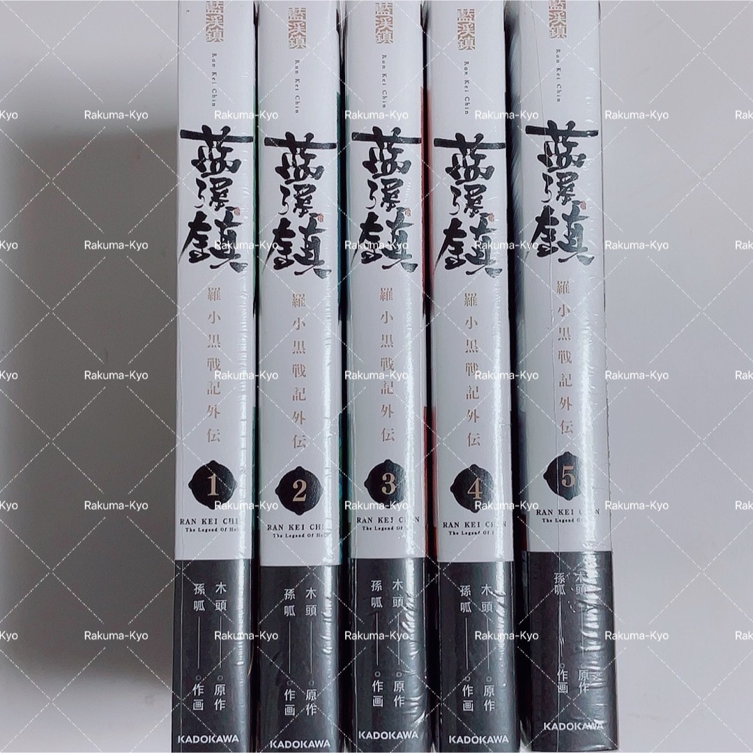 新品 藍渓鎮 1~5巻 全巻セット 日本語版 羅小黒戦記 外伝 コミックスの
