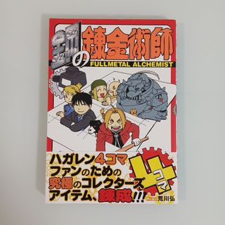 初版 鋼の錬金術師のフリマアイテム一覧