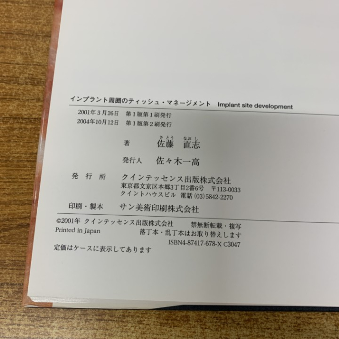 △01)【1点限り!】インプラント周囲のティッシュ・マネージメント/佐藤