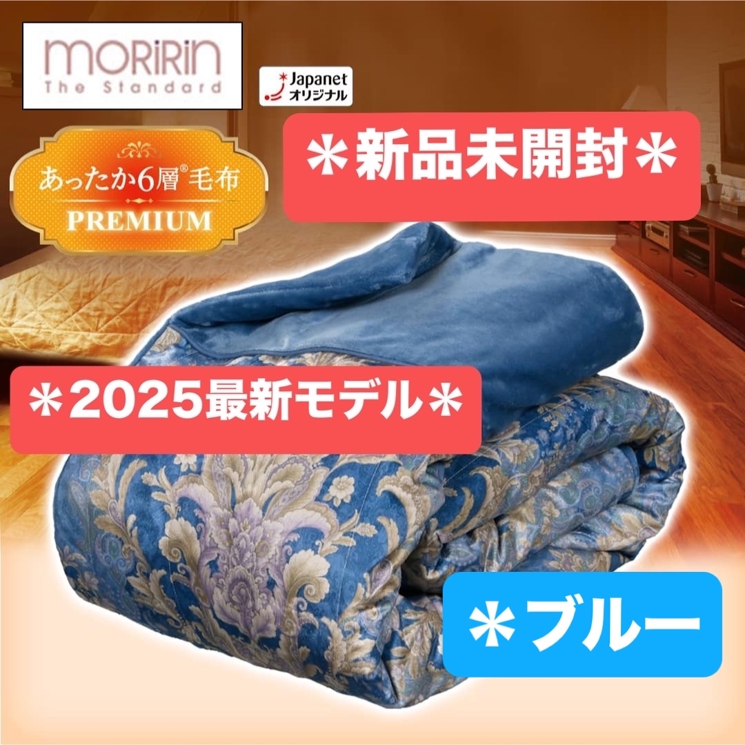2025最新モデル＊モリリン＊あったか6層毛布プレミアム＊ブルー
