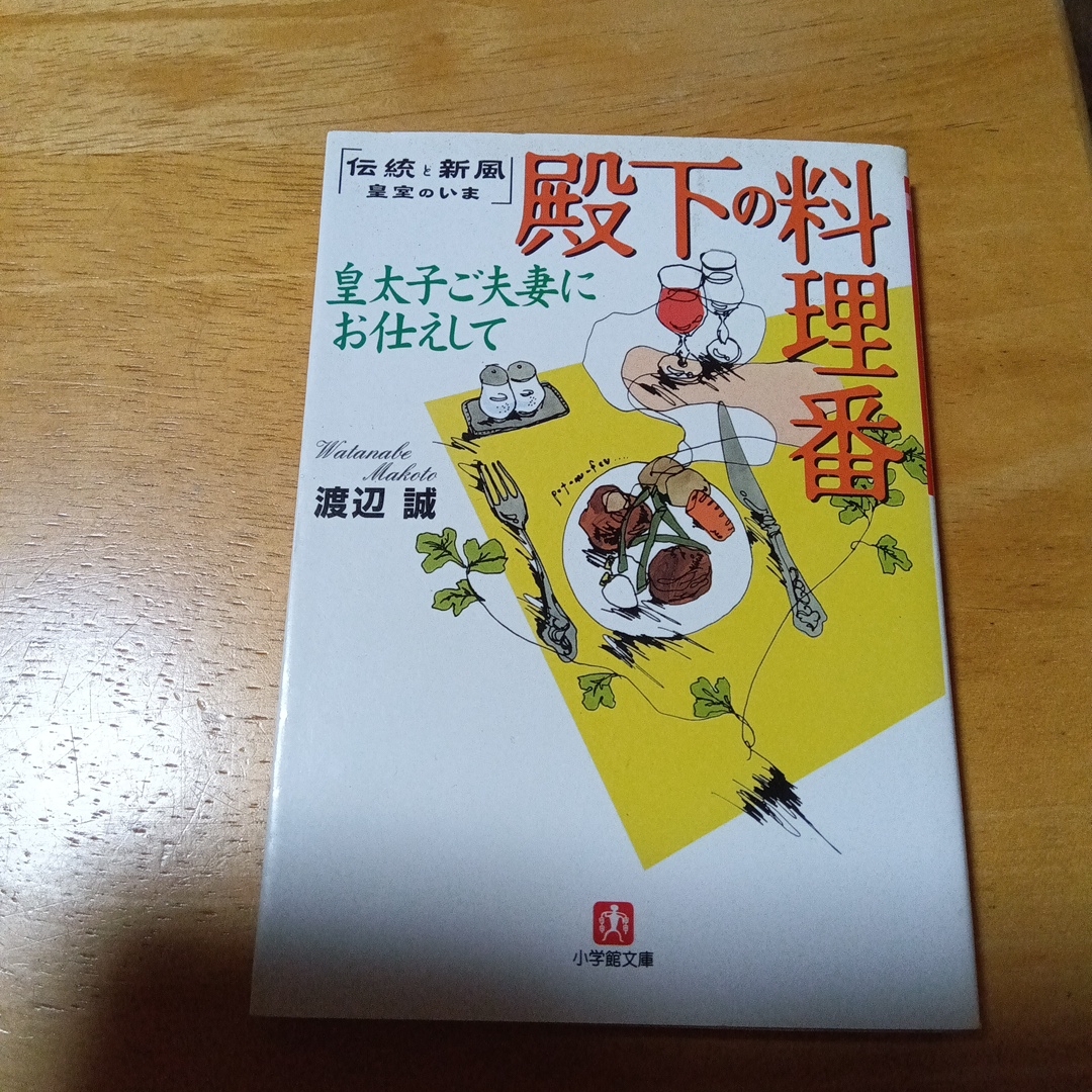 小学館 - 殿下の料理番の通販 by payday's shop｜ショウガクカンならラクマ