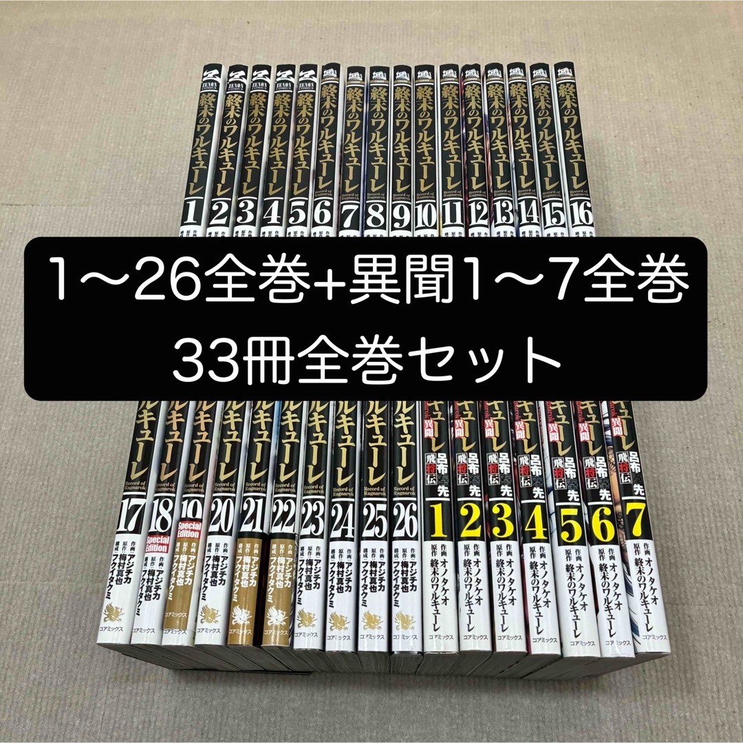 終末のワルキューレ 1〜26巻 呂布奉先 飛翔伝 1〜7巻全巻セット 終末の