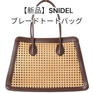SNIDEL（かごバッグ/ストローバッグ）のフリマアイテム一覧