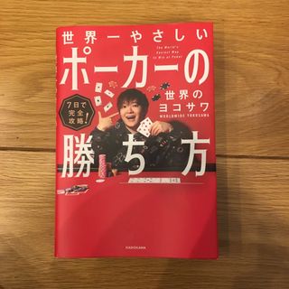 7日で完全攻略! 世界一やさしいポーカーの勝ち方のフリマアイテム一覧