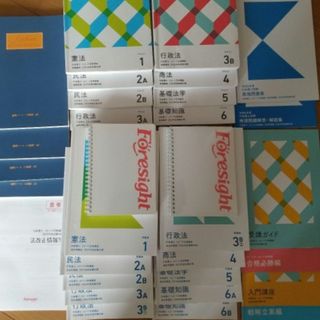 フォーサイト 行政書士のフリマアイテム一覧