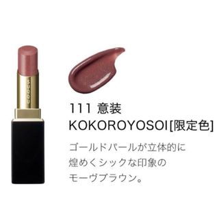 SUQQU - SUQQU モイスチャーリッチリップスティック122揺橙限定品！の