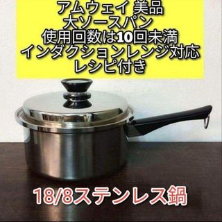 アムウェイ 美品 Amway 大ソースパン インダクションレンジ対応@の通販