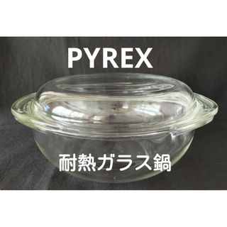 Pyrex - オールド パイレックス のガラス鍋 片手鍋 レトロ