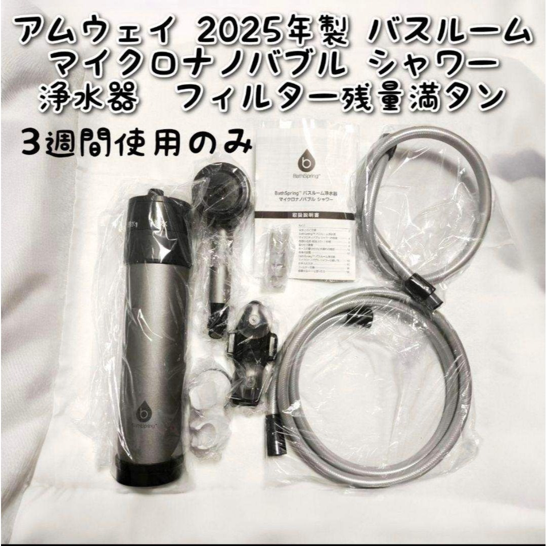 アムウェイ 2025年製 バスルーム マイクロナノバブル シャワー 浄水器