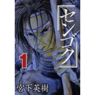 400768]センゴク(72冊セット) 全 15 巻 + 天正記 全 15 巻 + 一統記 全