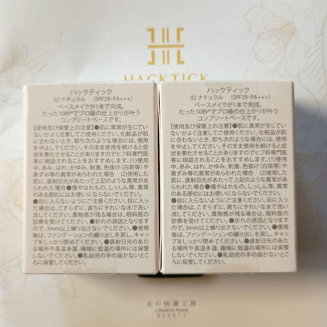 ハックティックスティックファンデーション02ナチュラル×2個セット