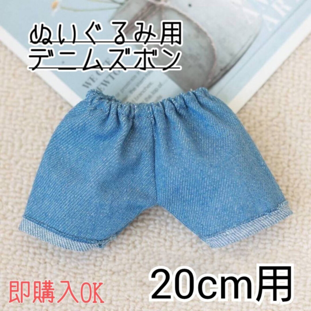 ぬい服 ぬいぐるみ用 デニム ズボン パンツ 20㎝ ドール用 着せ替え