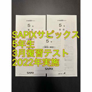 サピックス テストのフリマアイテム一覧