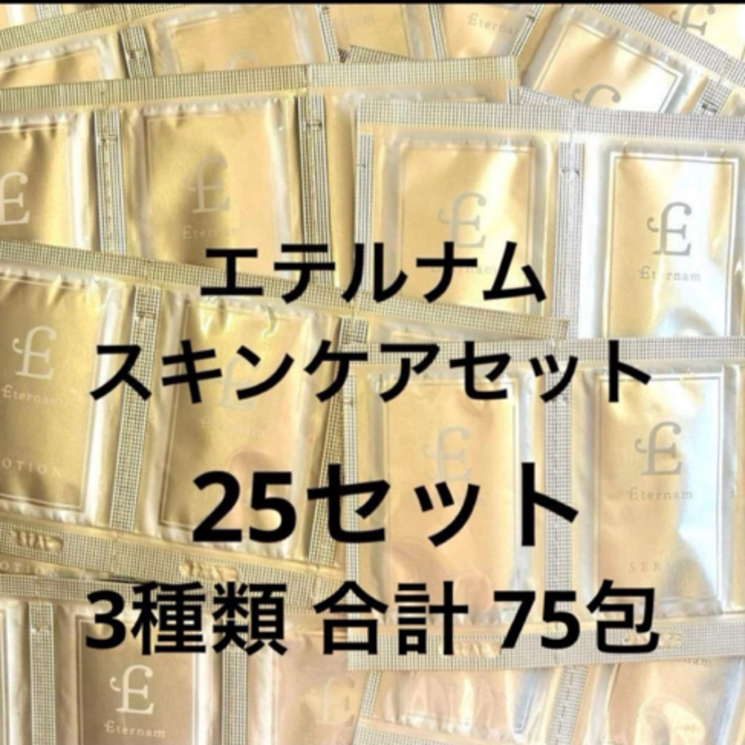 エテルナム ローション 化粧水 セラム 美容液 クリーム 各25包 セット