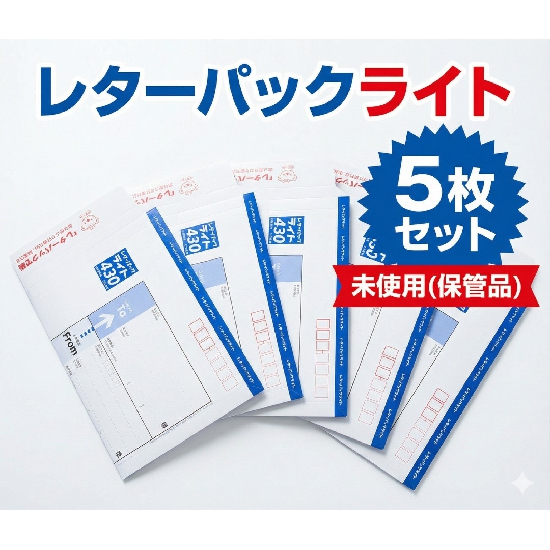 レターパックライト（430円）（20部セット）｜郵便局のネットショップ