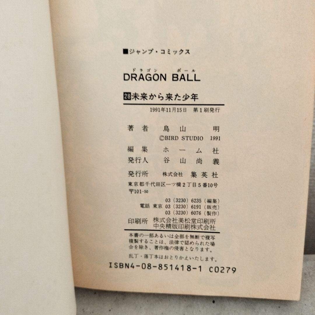 ドラゴンボール - 【激レア】ドラゴンボール DRAGON BALL 第28巻 初版