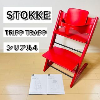 Stokke - STOKKE TRIPP TRAPP ハイチェア レッド シリアル4の通販 by