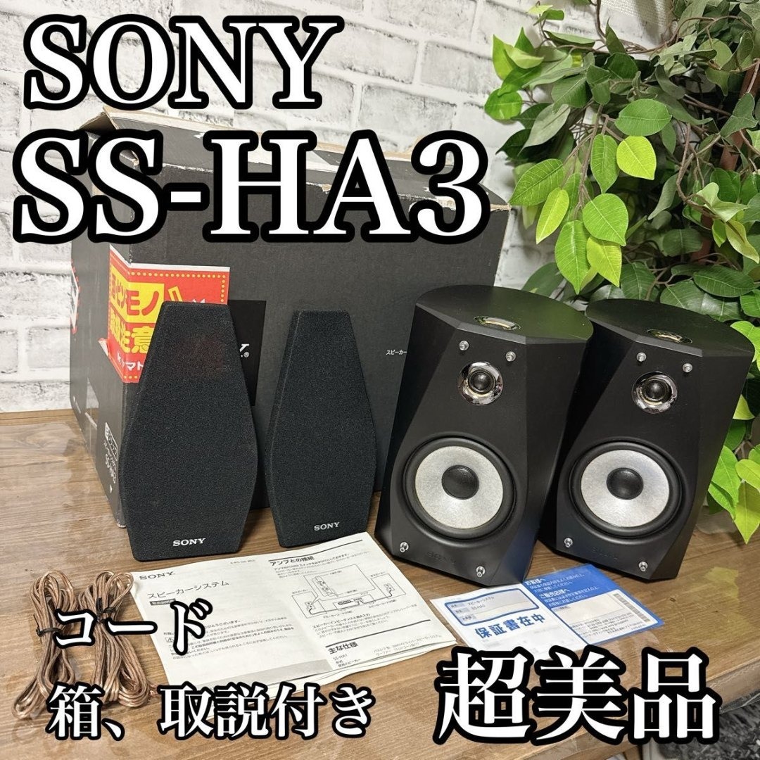 SONY - SONY SS-HA3 スピーカーシステム コード 箱、取説付き 超美品の