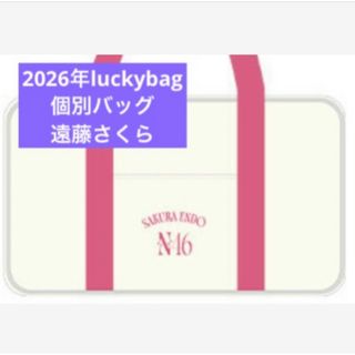 乃木坂46 - 遠藤さくら 乃木坂46 限定 個別バッグ バック 2026