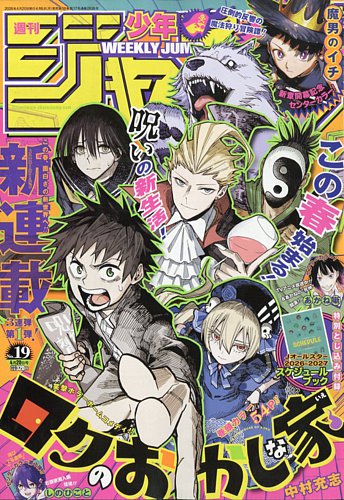 週刊少年ジャンプのバックナンバー | 雑誌/定期購読の予約はFujisan