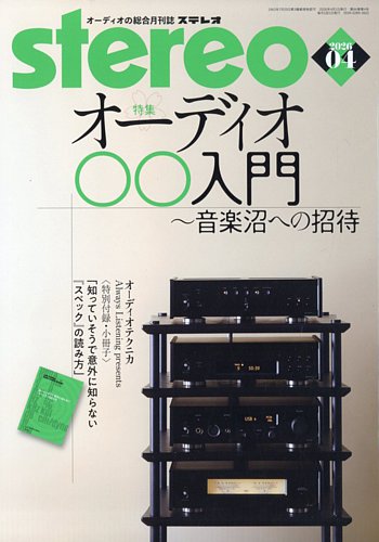 Stereo（ステレオ）のバックナンバー | 雑誌/定期購読の予約はFujisan