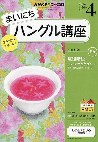 NHKラジオ まいにちハングル講座｜定期購読で送料無料