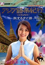 NHKテレビ アジア語楽紀行｜定期購読 - 雑誌のFujisan
