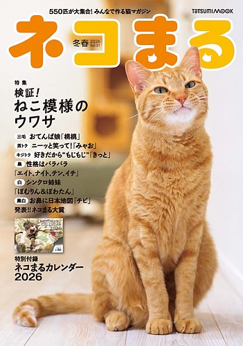 ネコまる｜定期購読で送料無料 - 雑誌のFujisan