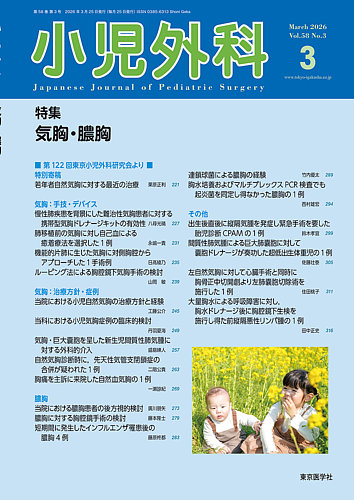 小児外科｜定期購読で送料無料 - 雑誌のFujisan