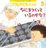 ちいさなかがくのとも 2025年8月号 (発売日2025年07月03日) | 雑誌