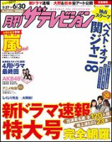 月刊 ザテレビジョン長野・新潟版｜定期購読 - 雑誌のFujisan