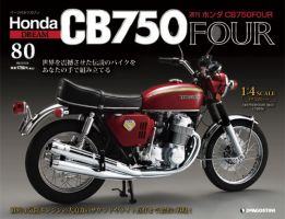 週刊 ホンダ CB750FOUR｜定期購読 - 雑誌のFujisan