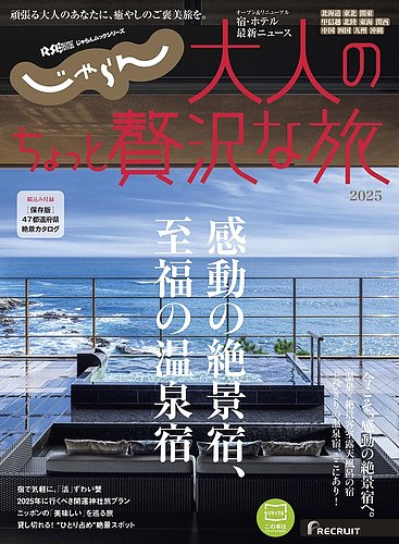 じゃらんMOOKシリーズ 大人のちょっと贅沢な旅 ｜定期購読
