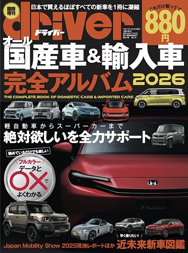 driver（ドライバー）臨時増刊 オール国産車＆輸入車完全アルバムの
